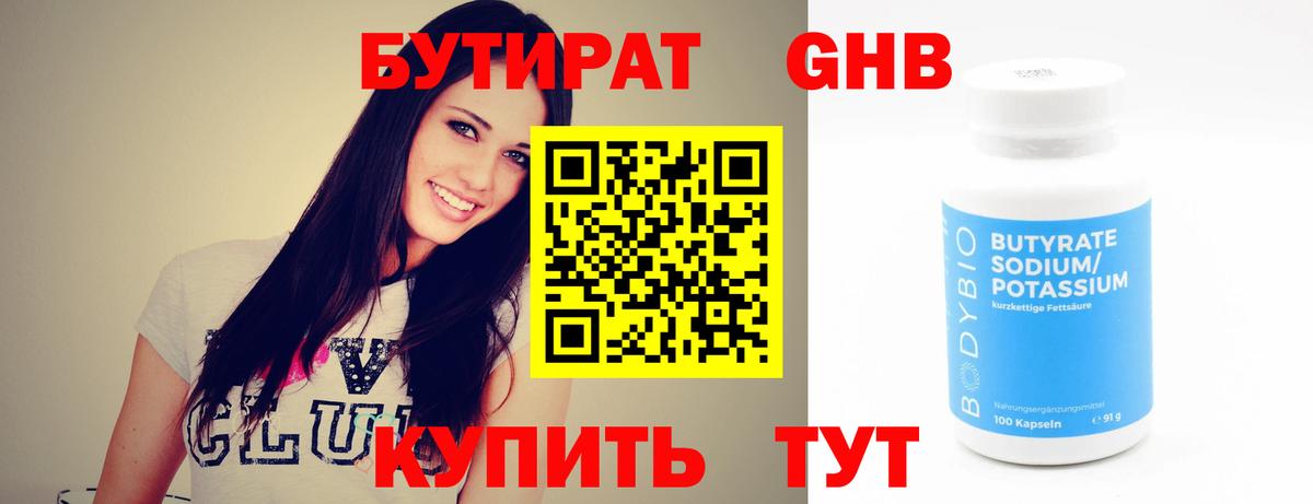 БУТИРАТ  Вход с VPN  Черняховск  БУТИРАТ бутандиол 