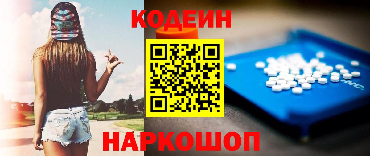 Codein напиток Lean (лин) Черняховск